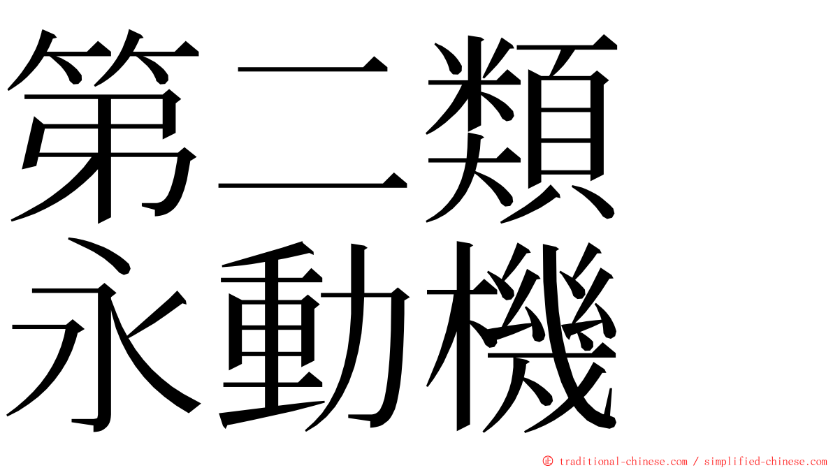 第二類　永動機 ming font